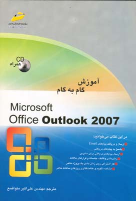 آموزش گام به گام    Microsoft Office Outlook 2007